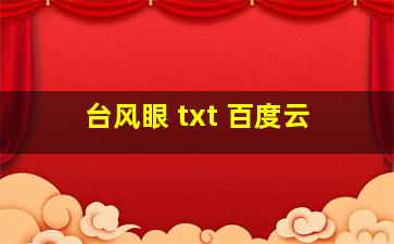 台风眼 txt 百度云